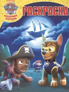 Щенячий патруль. РК № 18006. Волшебная раскраска