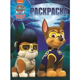 Щенячий патруль. РК № 18050. Волшебная раскраска