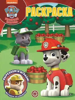 Щенячий патруль № РК 2025 Волшебная раскраска