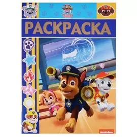 Щенячий патруль. РЛ № 1807. Раскраска-люкс