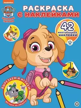 Раскраска с многоразовыми наклейками № РН 2011 ("Щенячий патруль")