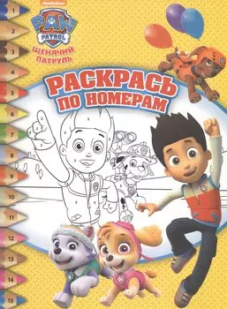 Щенячий патруль. РПН № 1619. Раскрась по номерам