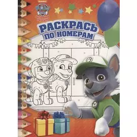Щенячий патруль. РПН № 1813. Раскрась по номерам