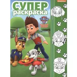 Суперраскраска №РС 1711 ("Щенячий патруль")