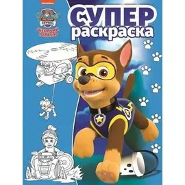 Щенячий патруль. РС № 1804. Суперраскраска