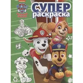 Щенячий патруль. РС № 1813. Суперраскраска