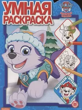 Щенячий патруль № РУ 2019 Умная раскраска