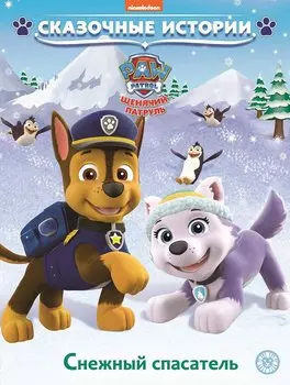 Снежный спасатель. Щенячий патруль