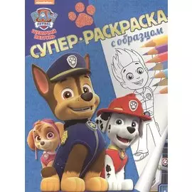 Щенячий патруль. Суперраскраска с образцом.