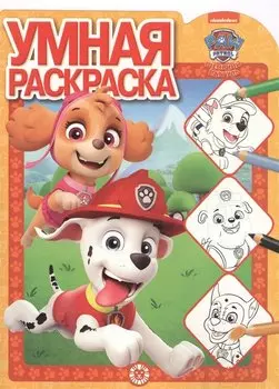 Щенячий патруль. Умная раскраска