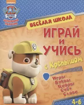Веселая школа. Играй и учись с Крепышом. 4-6 лет