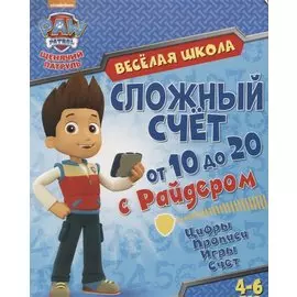 Щенячий патруль. Веселая школа. Сложный счет от 11 до 20 с Райдером. Развивающая книга