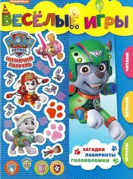 Веселые игры. Щенячий патруль