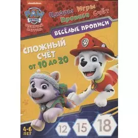 Щенячий патруль. Веселые прописи. Сложный счет