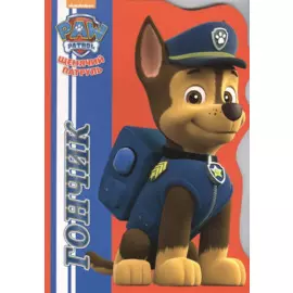 Щенячий Патруль. Вырубка. Гончик