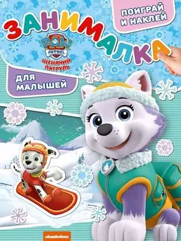 Занималка для малышей № ЗМ 1814 ("Щенячий патруль")