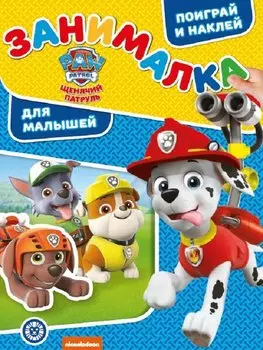 Щенячий патруль. Занималка для малышей. № ЗМ 1915