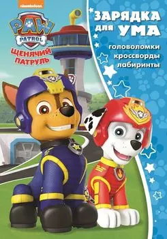 Щенячий патруль. ЗУ № 1830. Зарядка для ума