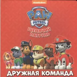 Щенячий патруль Дружная команда (картон)