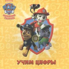 Щенячий патруль ЦК. Учим цифры
