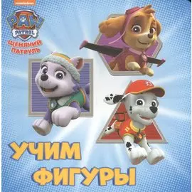 ЩЕНЯЧИЙ ПАТРУЛЬ. ЦК бол.квадрат. УЧИМ ФИГУРЫ