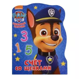 Щенячий патруль. Счёт со щенками