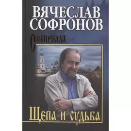 Щепа и судьба