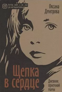 Щепка в сердце. Дневник приемной мамы
