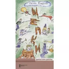 Щепки директора школы