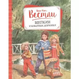 Щепкин и коварные девчонки