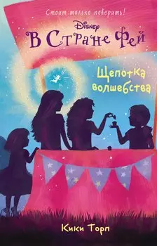 Щепотка волшебства: повесть (в серии: Книга 7)