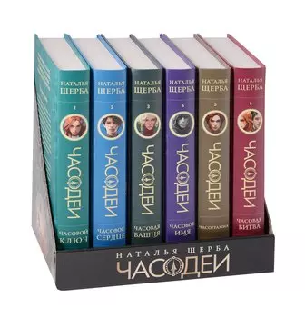 Щерба Н. Часодеи. Подарочный комплект. 6 книг Спец издание