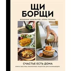 ЩиБорщи. Счастье есть дома. Книга быстрых жизненных рецептов для начинающих (с автографом)