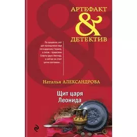 Щит царя Леонида