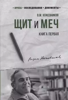 Щит и Меч. Книга первая