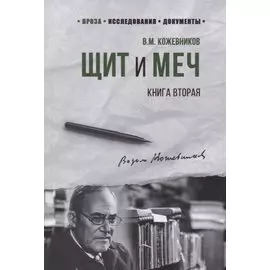 Щит и Меч. Книга вторая