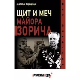 Щит и меч майора Зорича