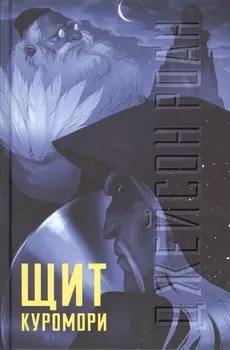 Щит Куромори