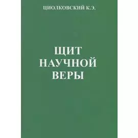 Щит научной веры. Сборник статей