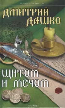 Щитом и мечом