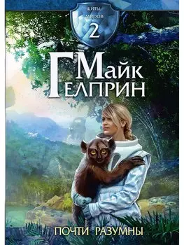 Щиты миров. Почти разумны