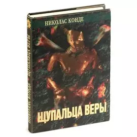 Щупальца веры