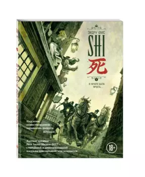 SHI. В начале была ярость