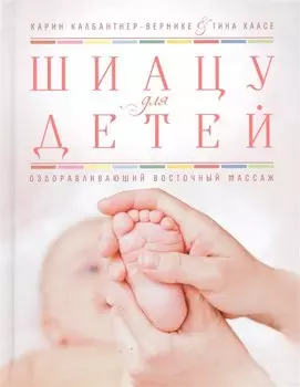 Шиацу для детей. Оздоравливающий восточный массаж