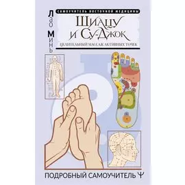 Шиацу и Су-джок. Целительный массаж активных точек. Подробный самоучитель