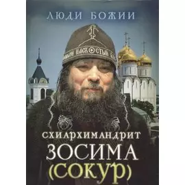 Схиархимандрит Зосима (Сокур)