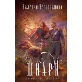Шиари выбирает первой