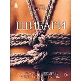 Шибари. Искусство связывать и получать наслаждение