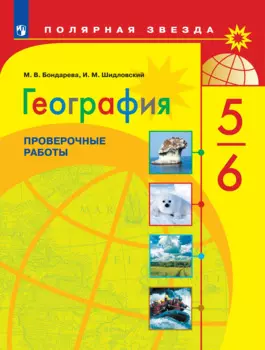 Шидловский. География. Проверочные работы по географии. 5-6 классы