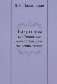 Шихуа о том как Трипитака Великой Тан добыл священные книги